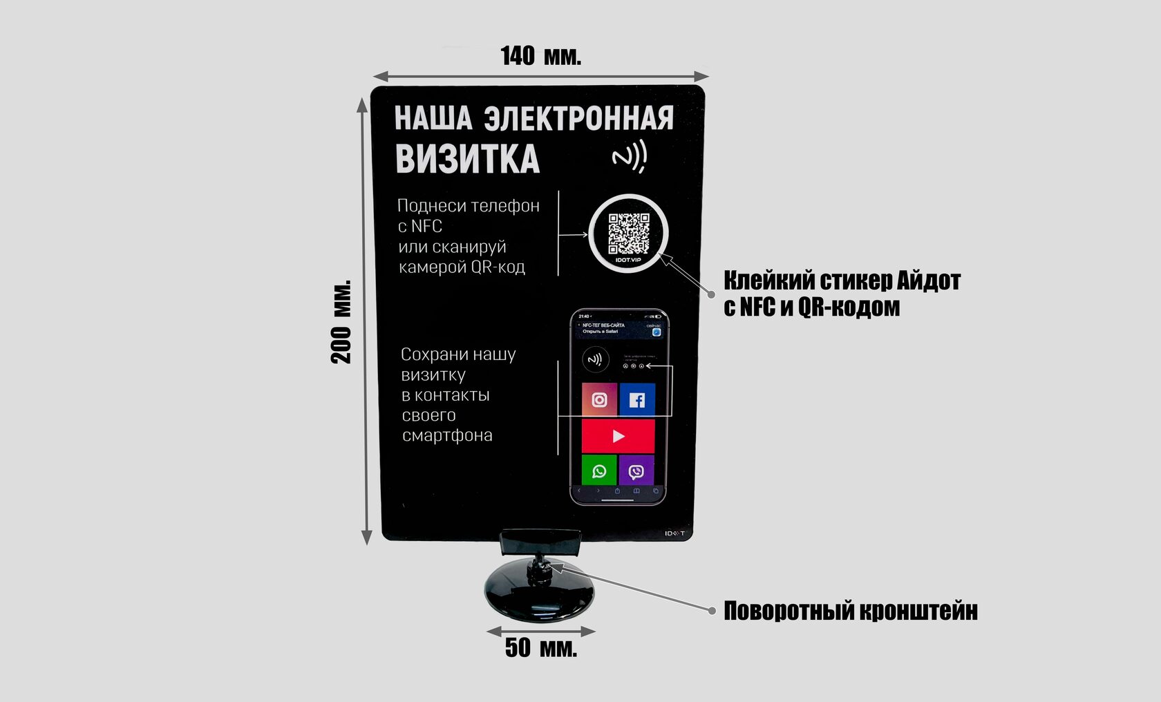 Айдот Стенд с NFC и QR-кодом. Визитка-табличка для бизнеса