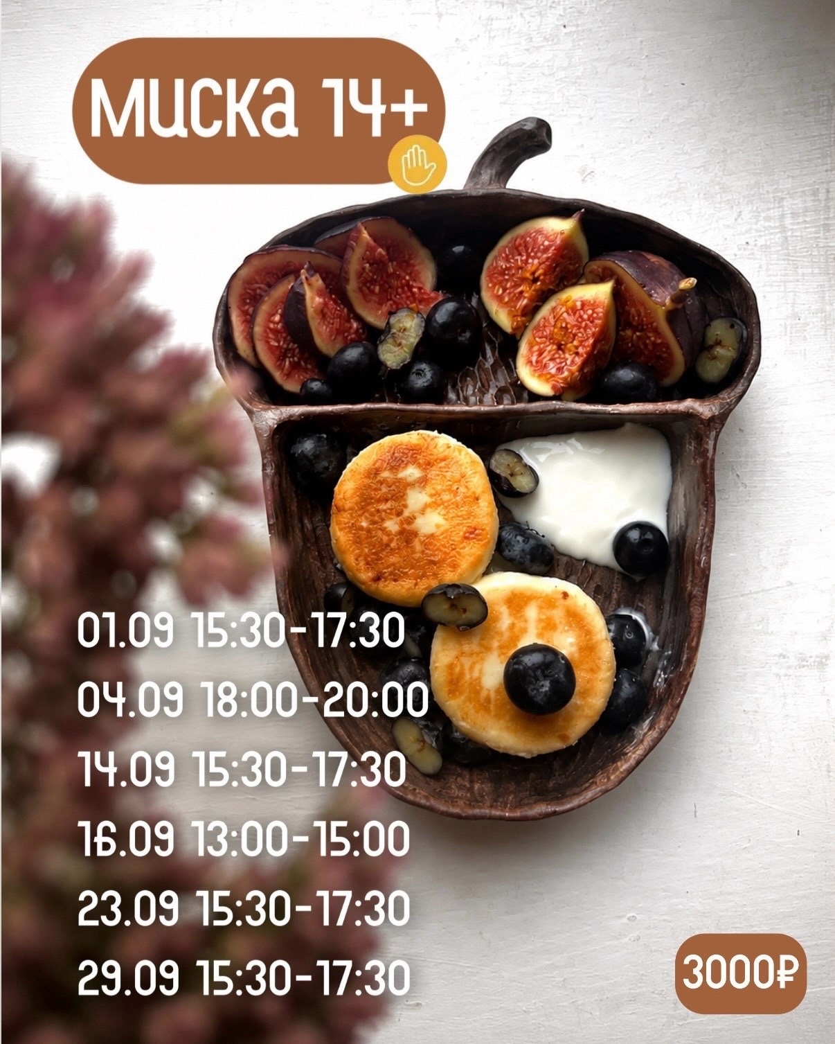 Маска 14+