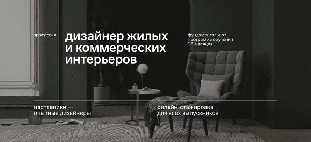 Онлайн-курс «Дизайнер коммерческих и жилых интерьеров», обучение ...