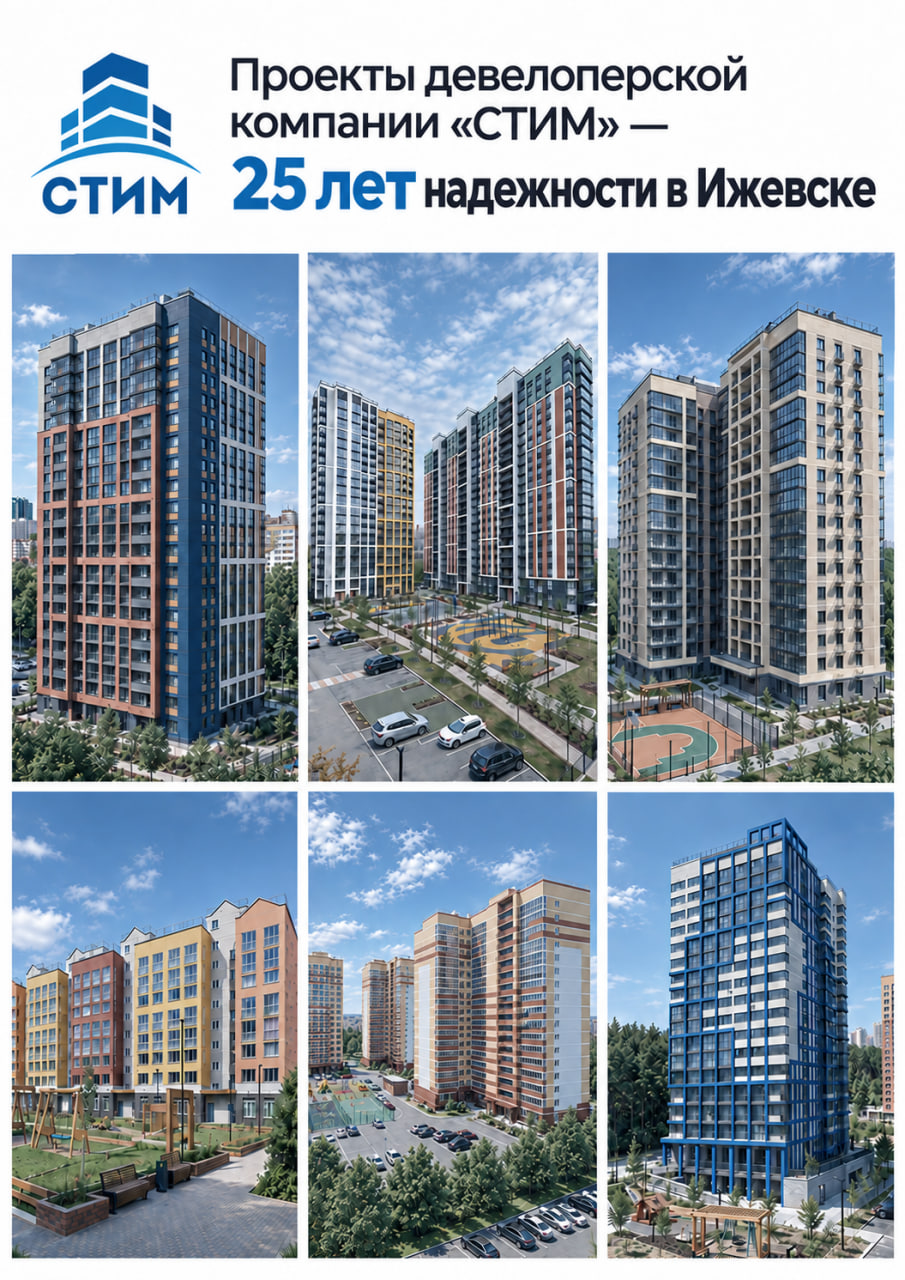 Проекты девелоперской компании СТИМ — 25 лет надежности в Ижевске
