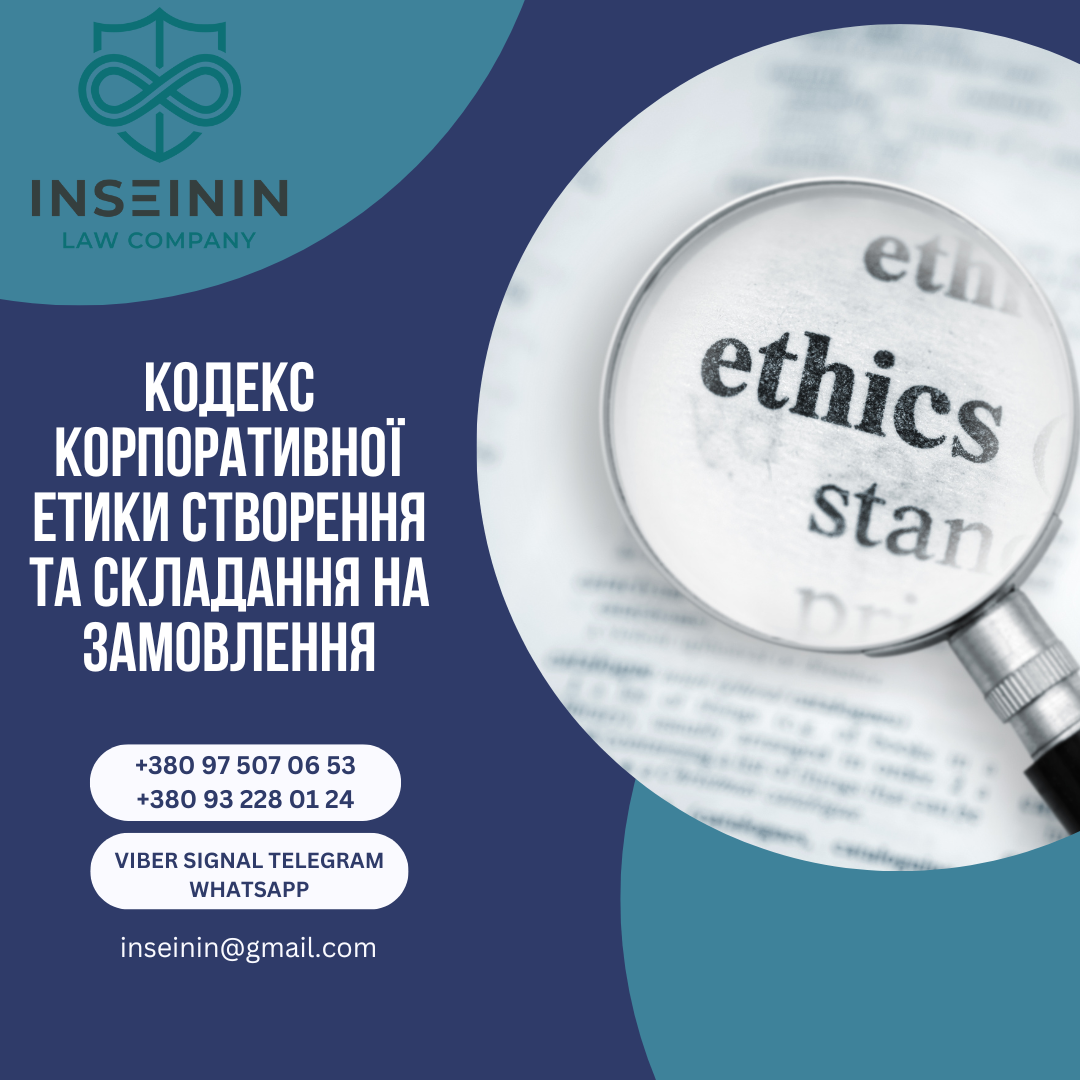 Кодекс корпоративної етики створення та складання на замовлення