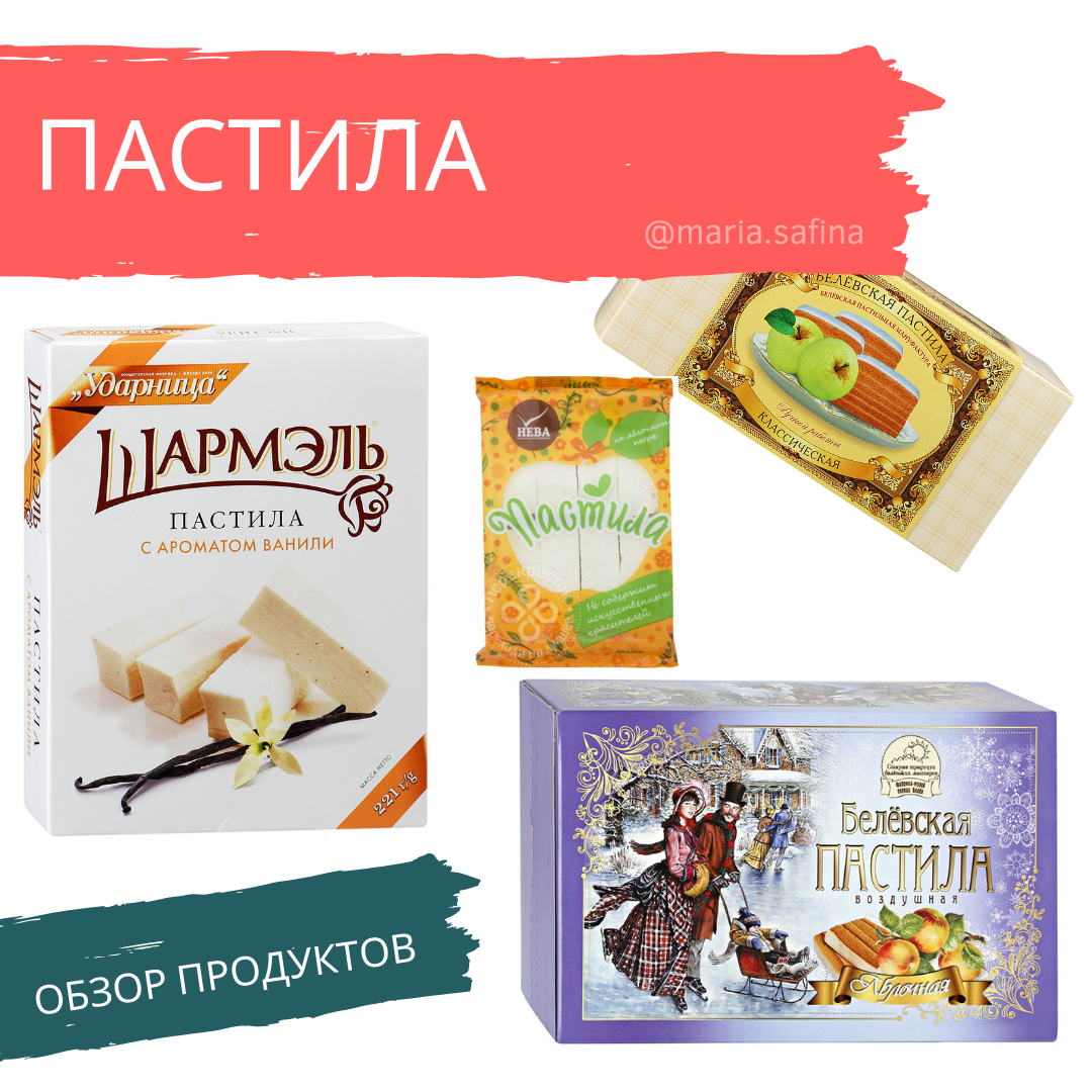 Пастила. Обзоры составов: Белeвская (Классическая, Старые Традиции ...