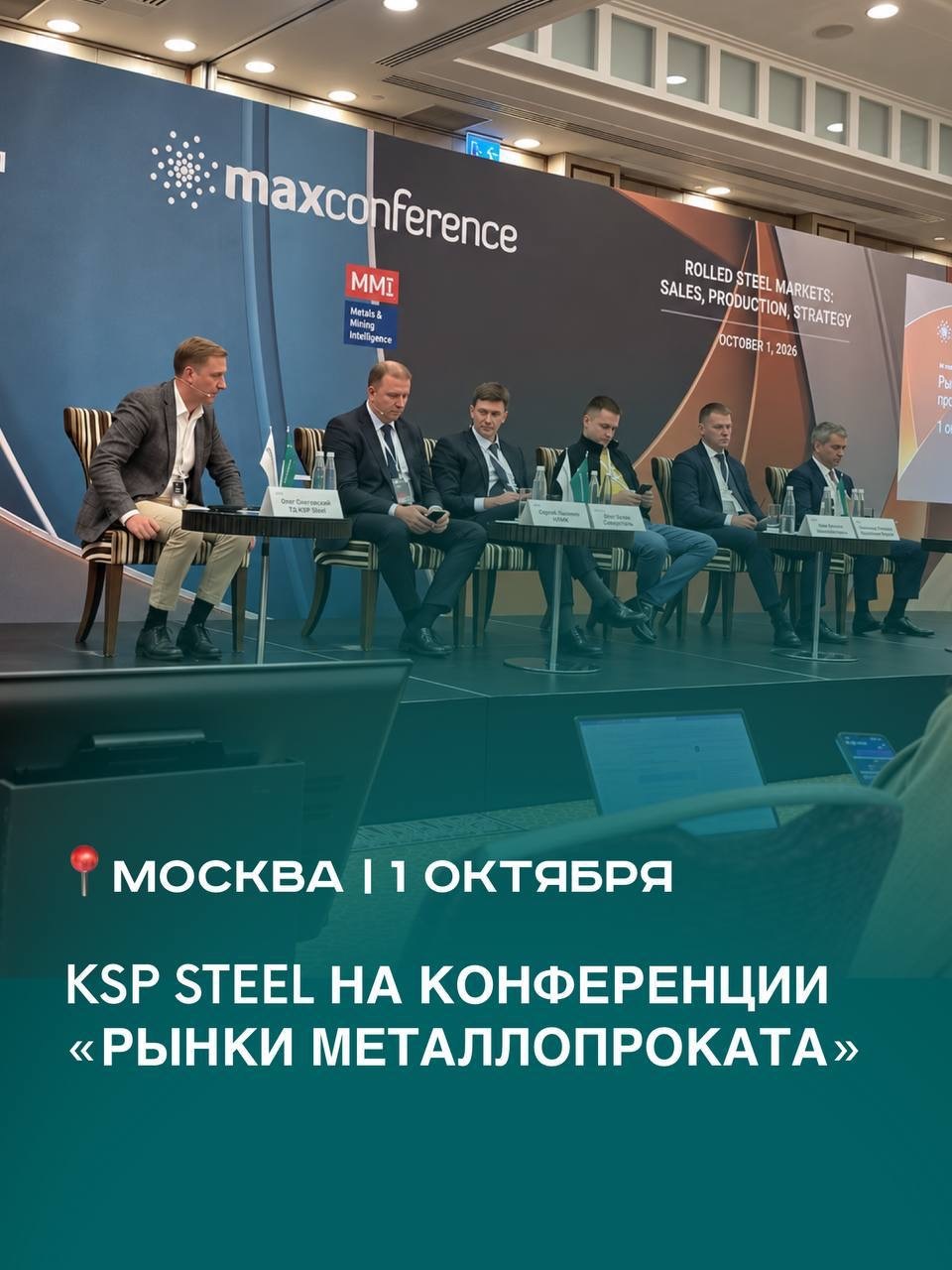 KSP Steel на конференции Рынки металлопроката 2026 в Москве