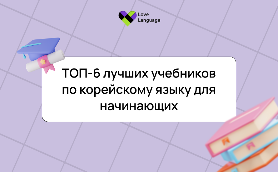 ТОП-6 лучших учебников по корейскому языку для начинающих