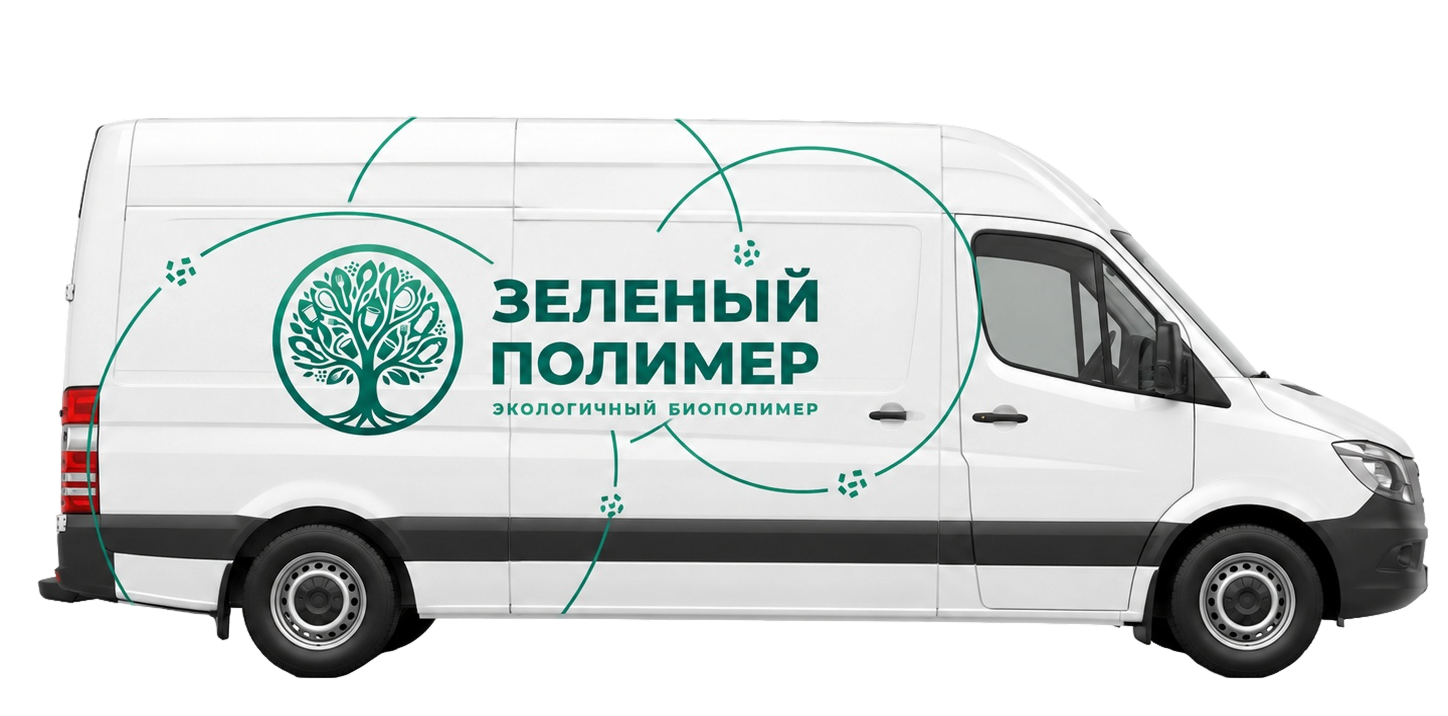 Брендированный фургон Зелёный полимер