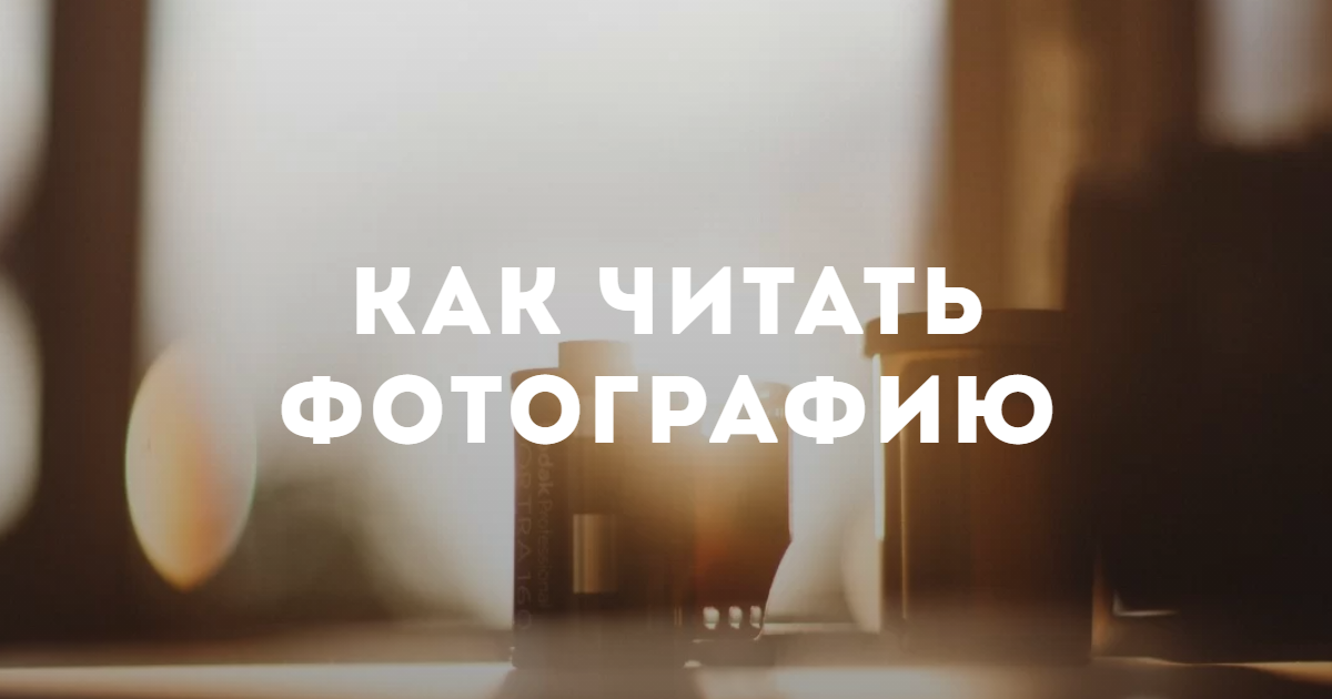 Фотография как читать онлайн