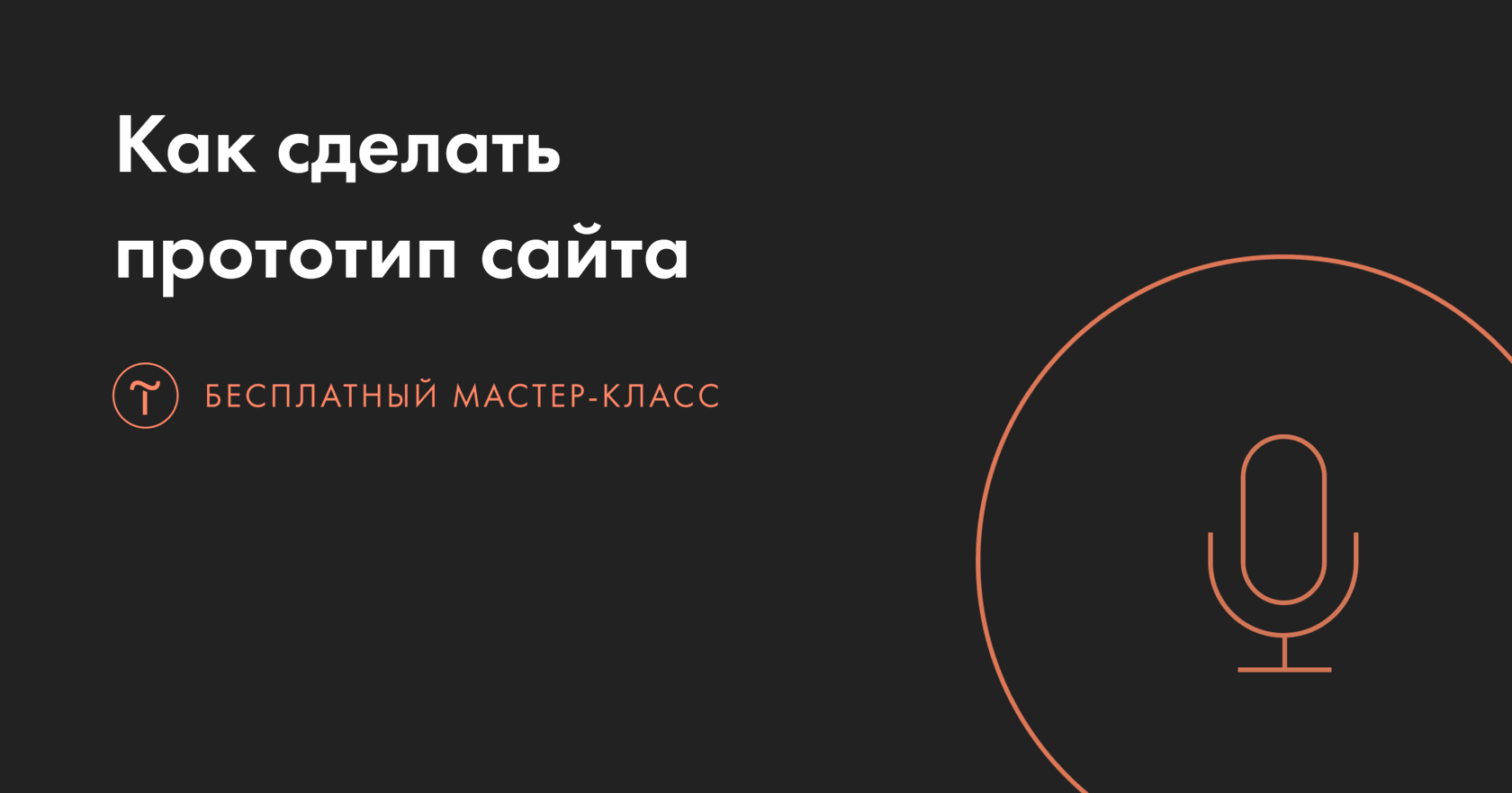 Как сделать прототип