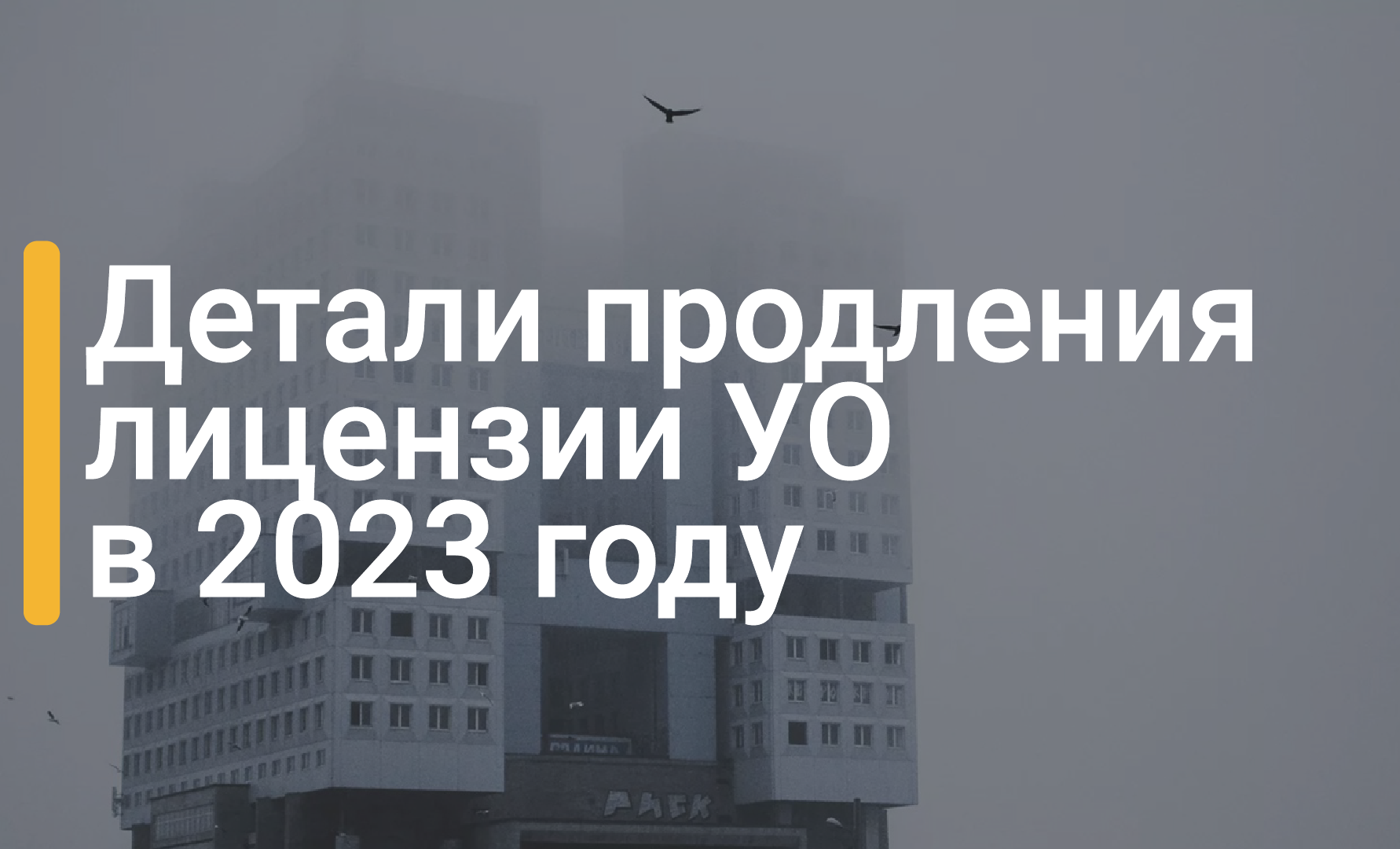 Детали продления лицензии управляющей компании в 2023 году