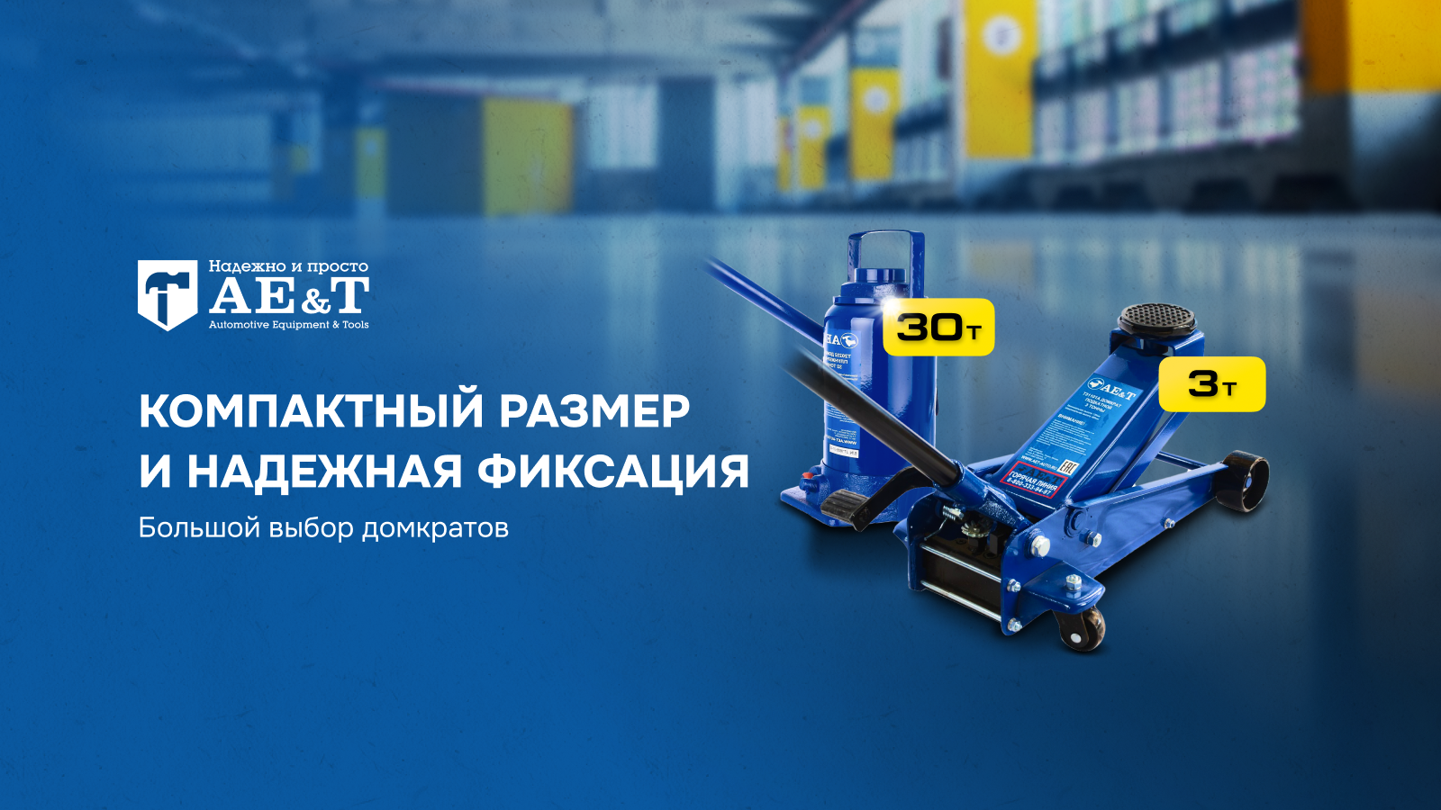 Домкраты бренда AE&T