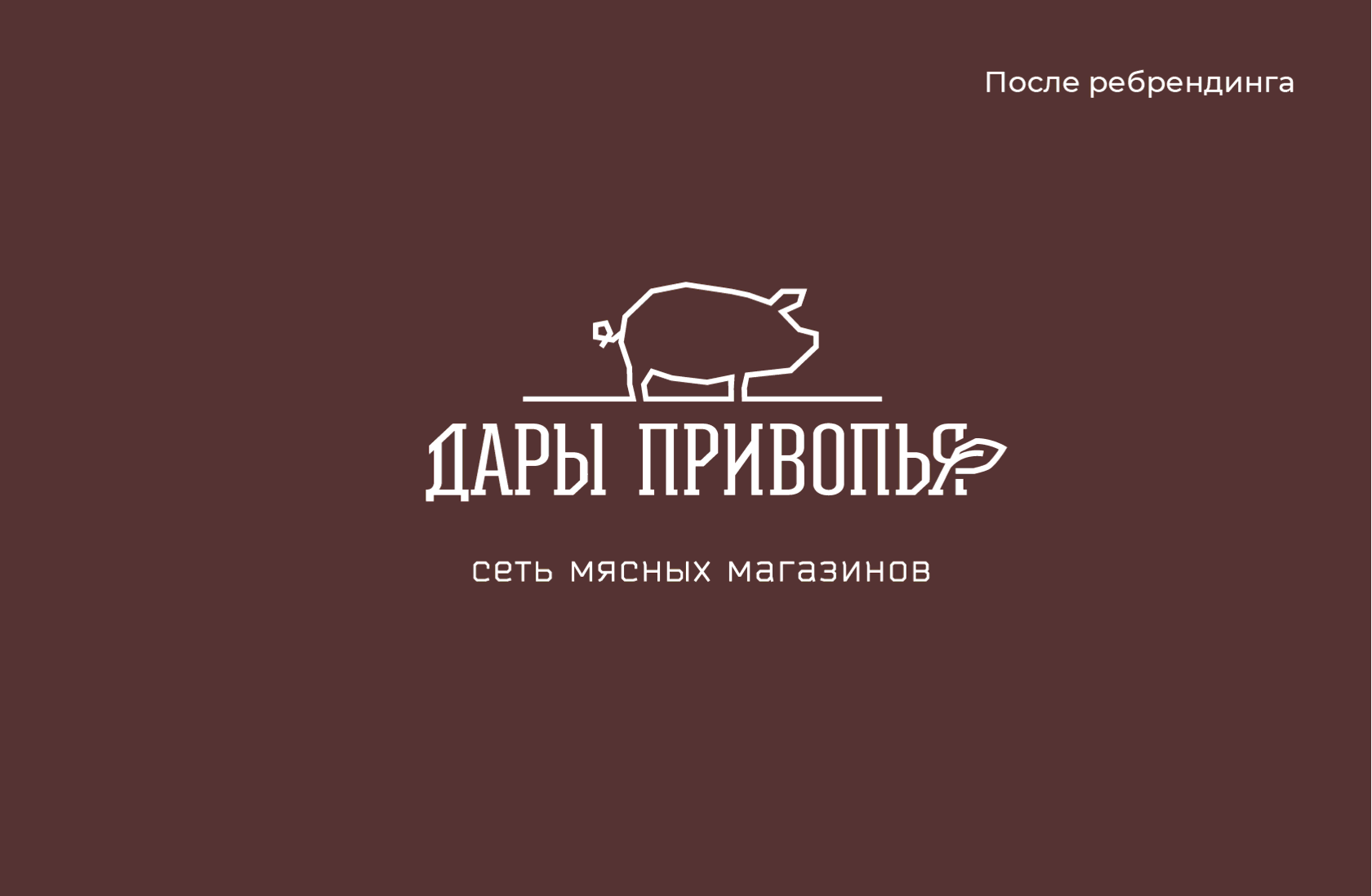 Новый логотип мясного магазина, дизайн фирменного стиля «Дары Привопья»