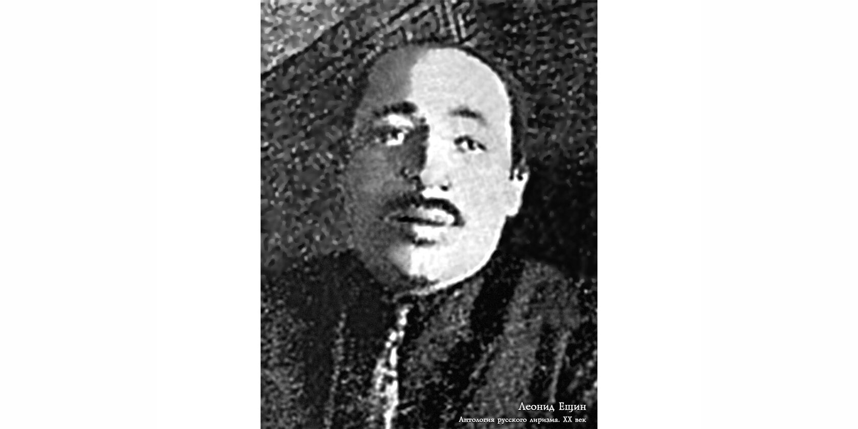 Леонид Евсеевич Ещин