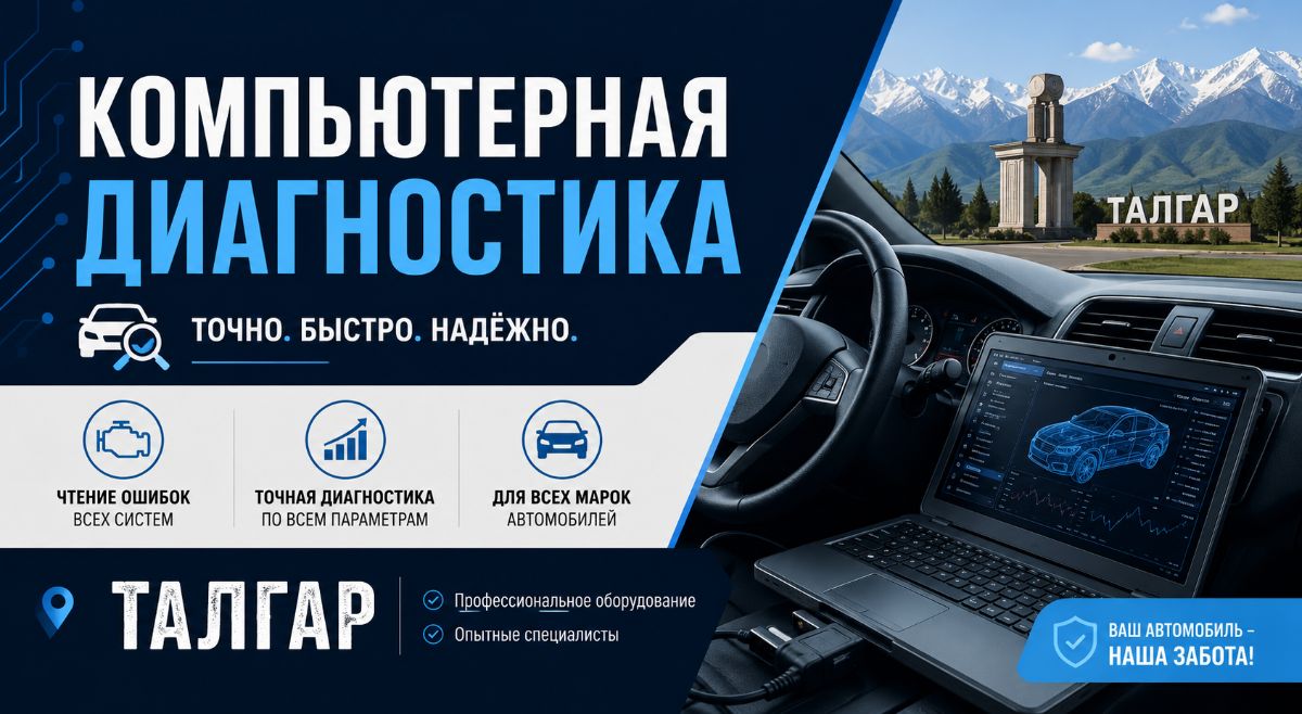 Компьютерная диагностика грузовых в Талгаре
