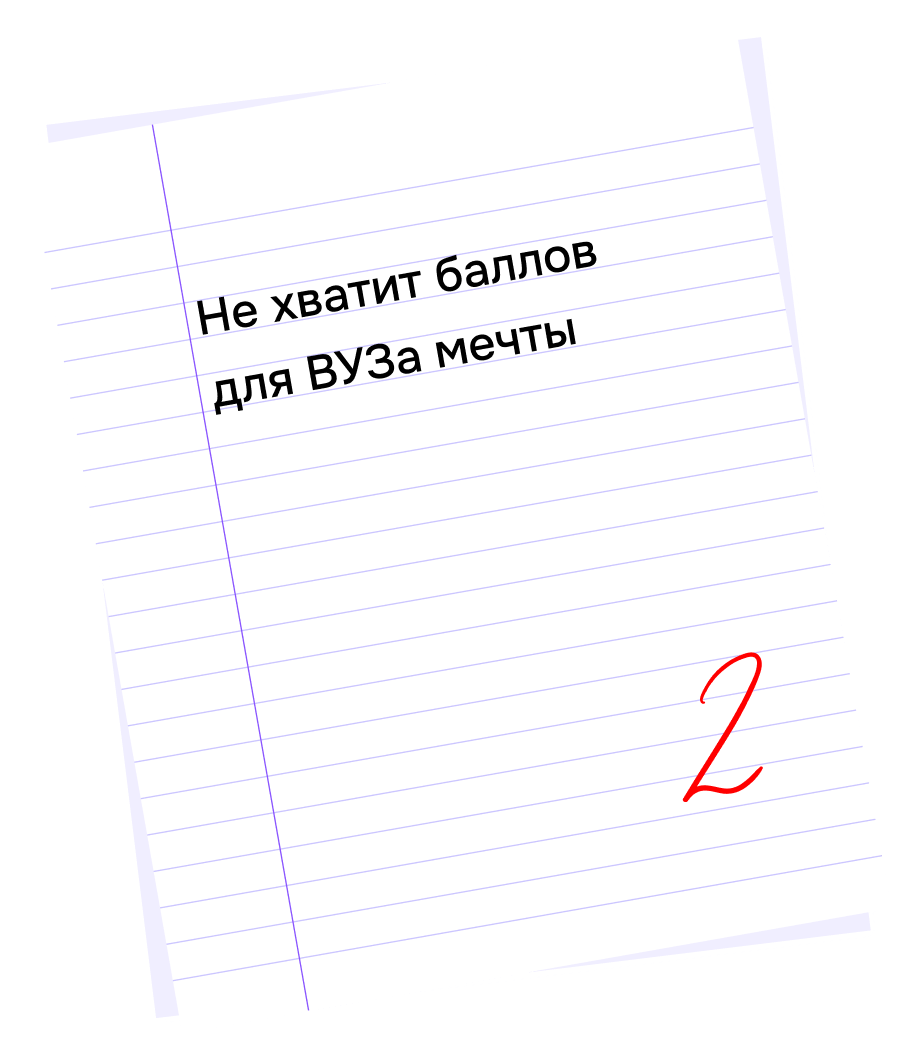 Боюсь не поступить в институт