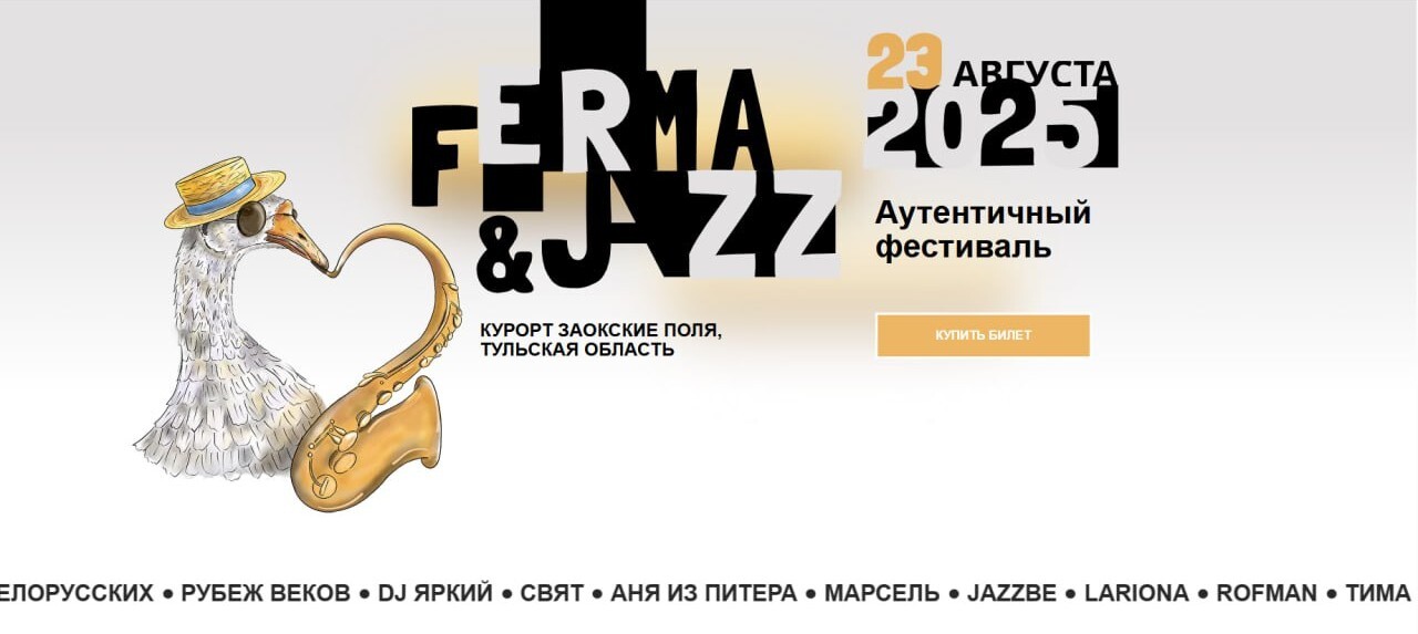 Лендинг фестиваля Ferma &amp; Jazz для курорта Заокские Поля
