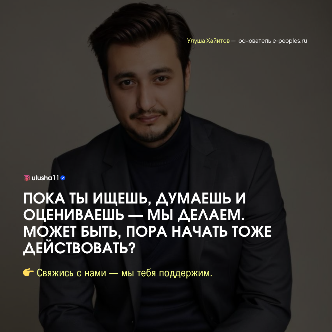 Улуша Хайитов - основатель компании e-peoples.ru