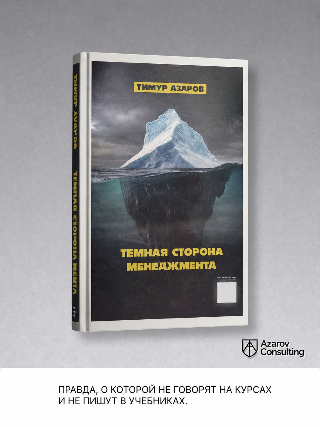 Темная сторона менеджмента — книга Тимура Азарова