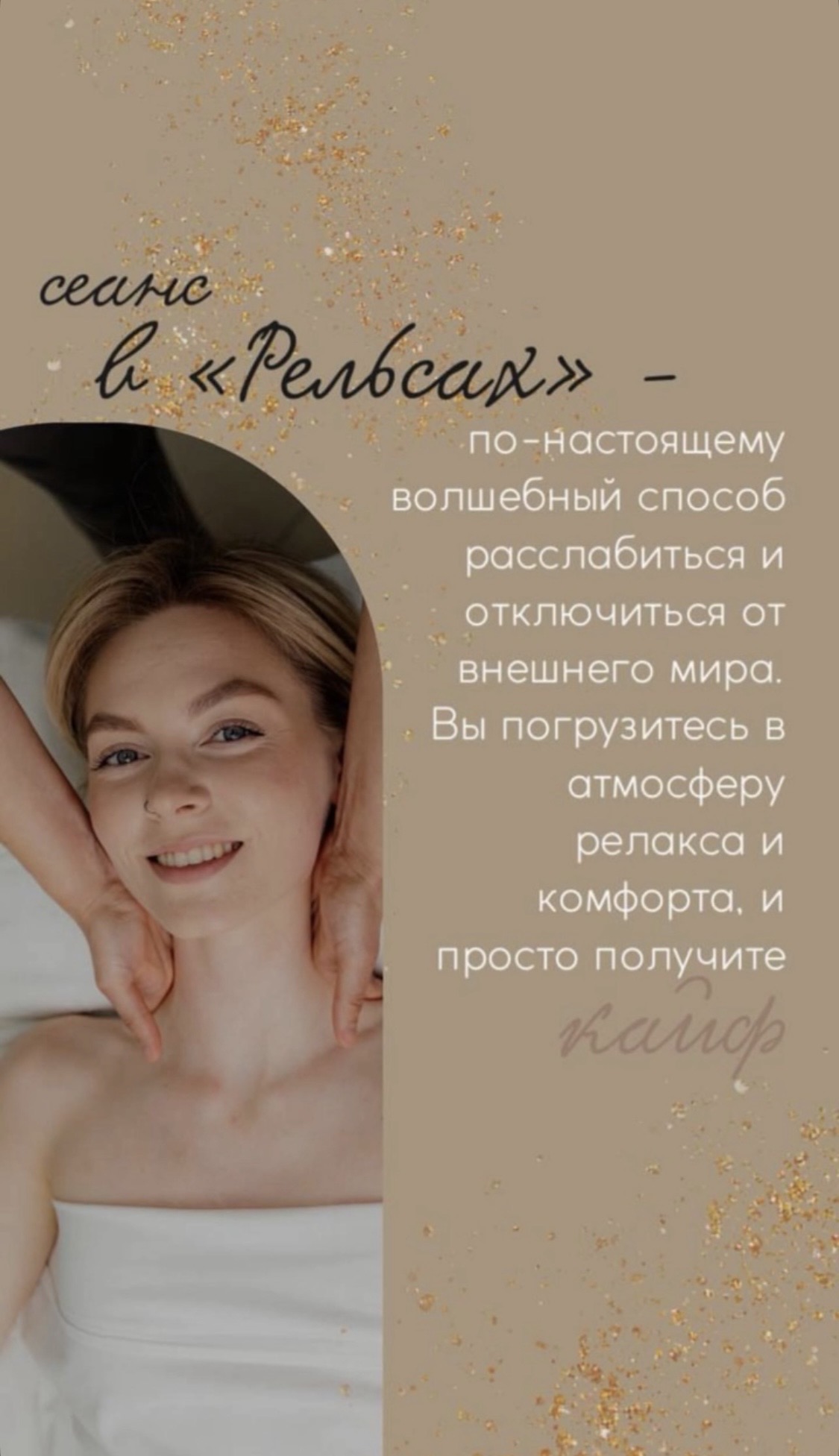 Сеанс массажа в спа «Рельсы-рельсы, шпалы-шпалы» по-настоящему волшебный способ расслабиться и отключиться от внешнего мира. Вы погрузитесь в атмосферу спа-массажа, релакса и комфорта, и просто получите кайф…