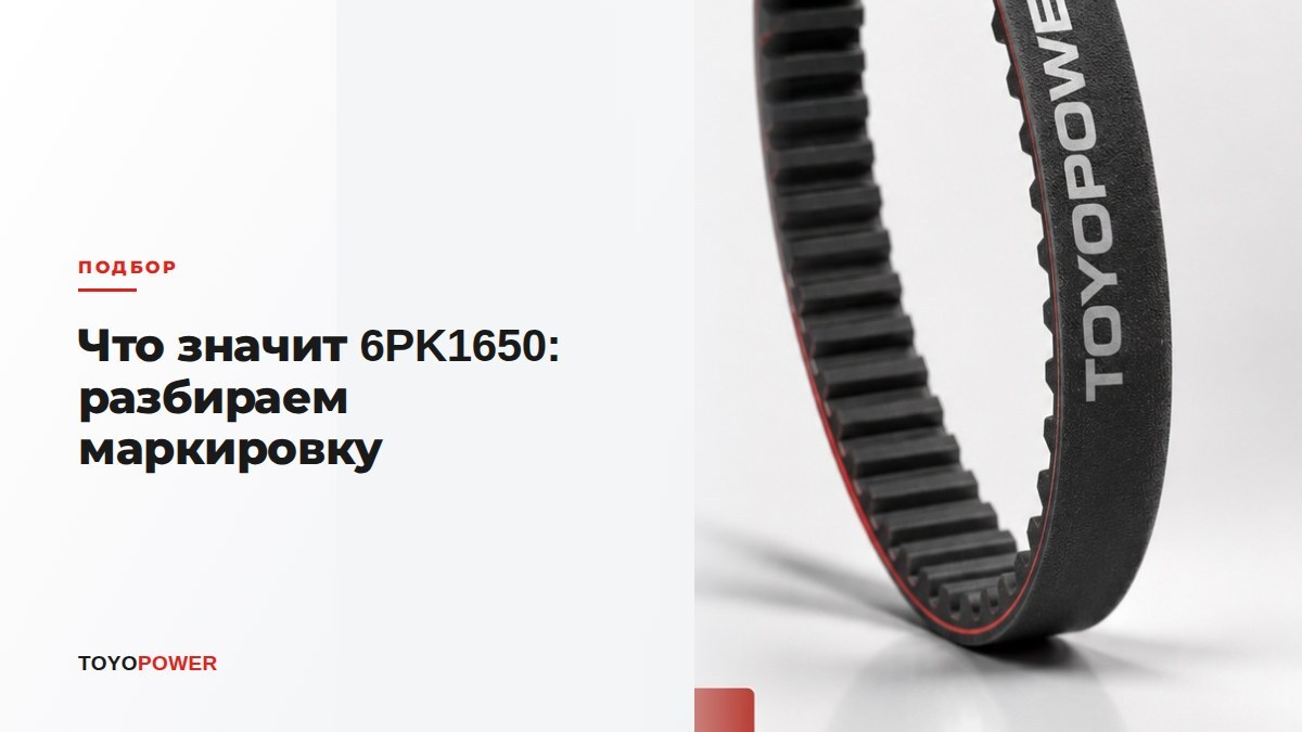 Что значит 6PK1650: разбираем маркировку