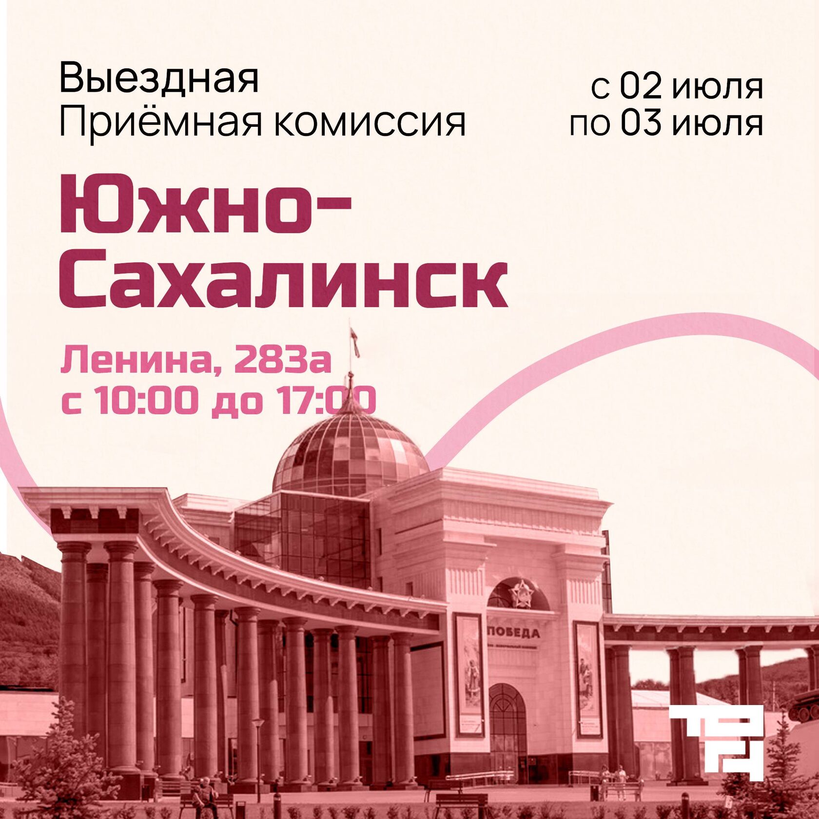 Южно-Сахалинск, выездная приемная комиссия ТОГУ