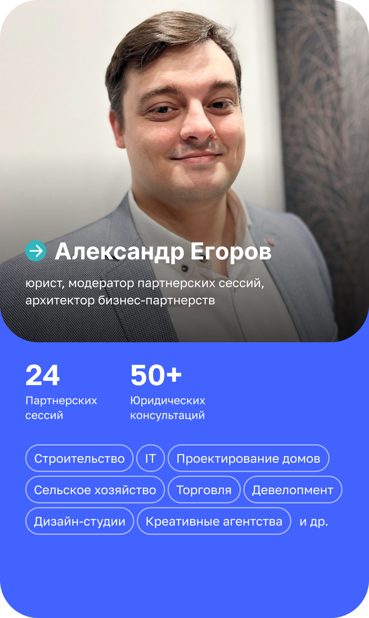 Александр Егоров партнерская сессия