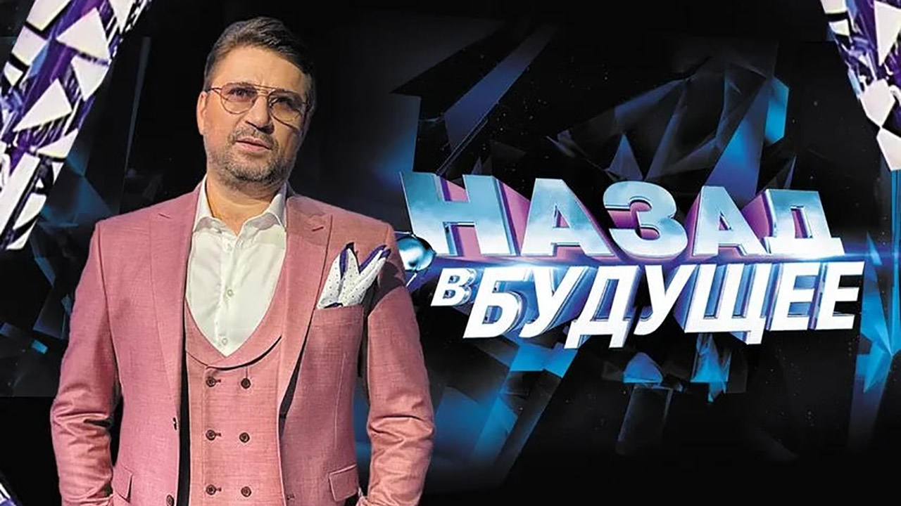 Назад в будущее