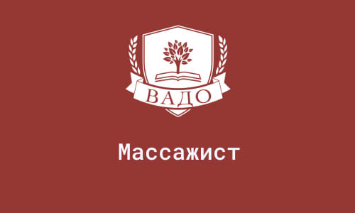 Станьте массажистом с нуля