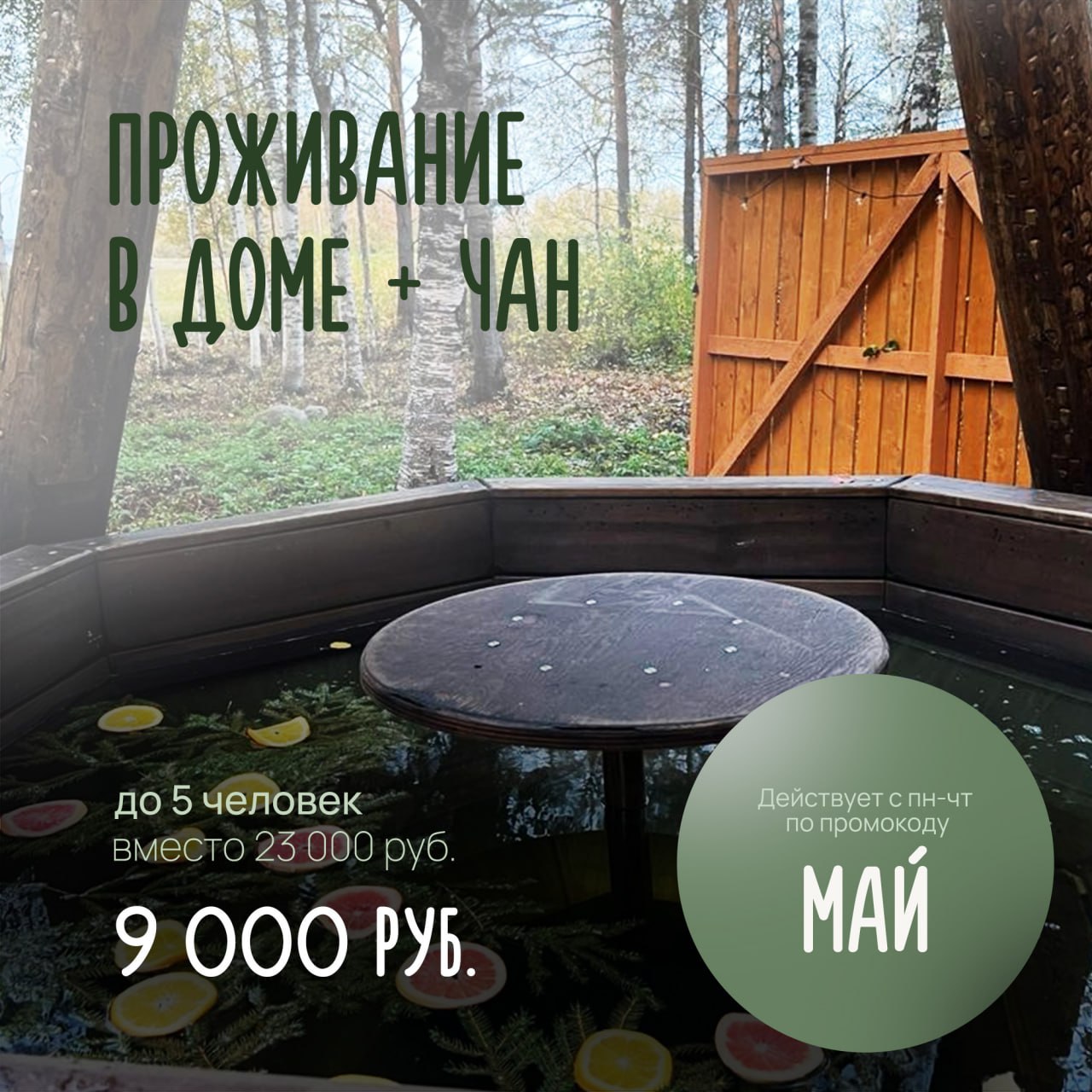 Горячий чан: 7000руб. Домик на 6 человек: бесплатно.