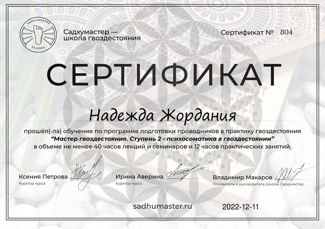 Мастер гвоздестояния