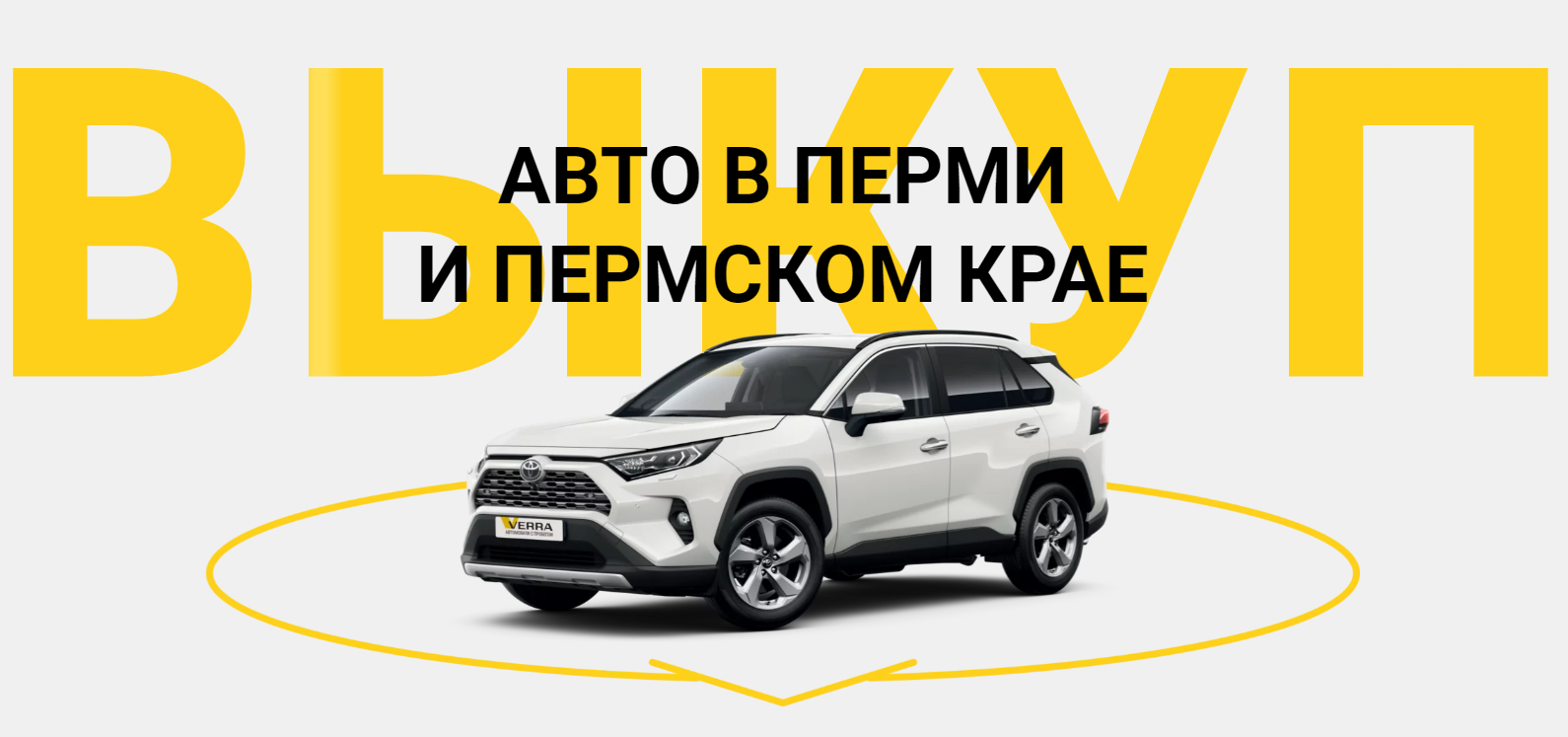 Выкуп авто в Перми, продать дорого и быстро официальному автосалону - ВЕРРА  Автомобили с пробегом