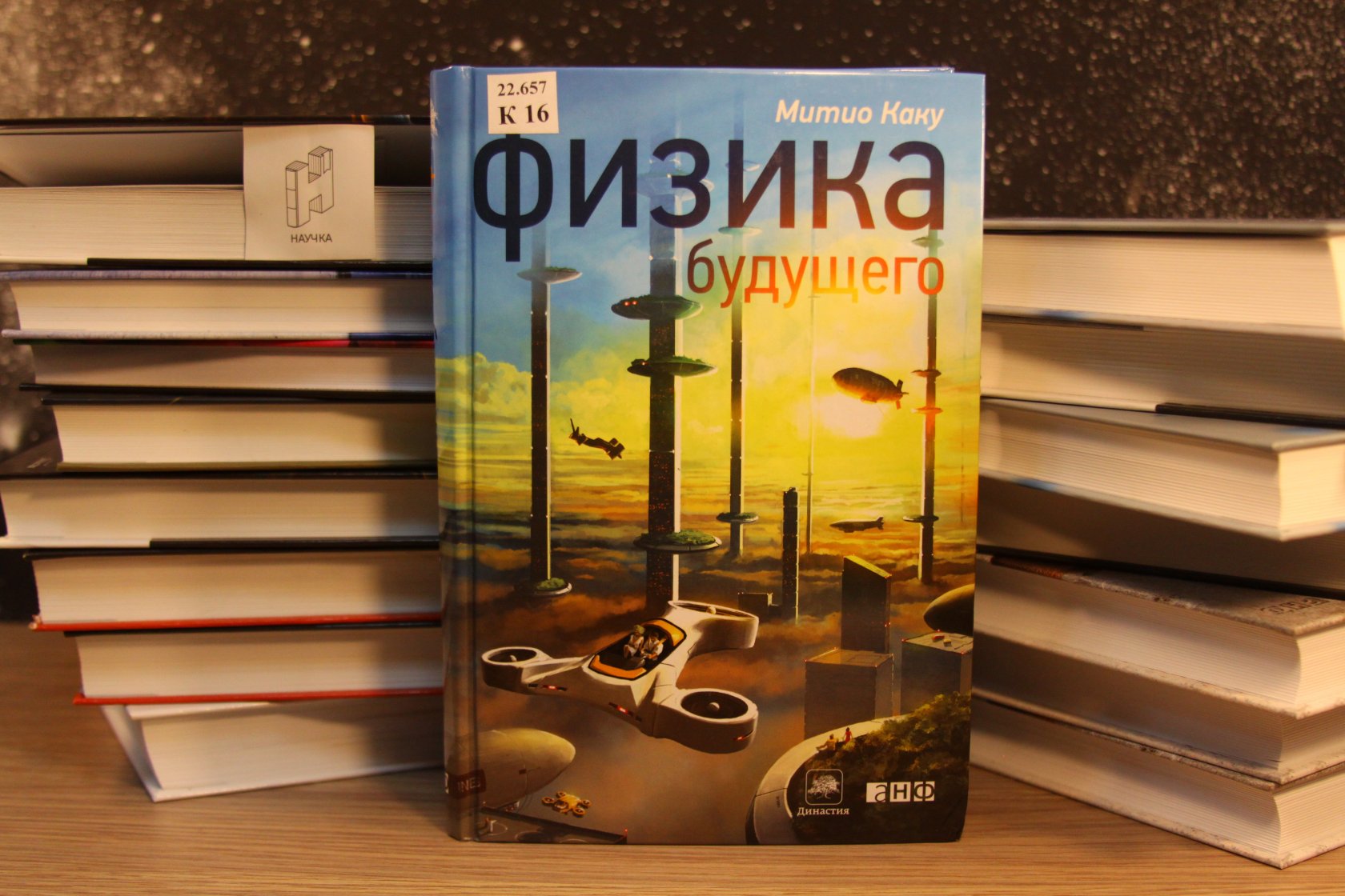 Квантовая случайность книга. Физика будущего книга. Физика будущего Митио. Каку "физика будущего". Фото книги м. Каку физика будущего.