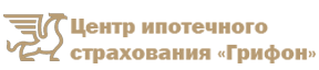 Центр ипотечного страхования "Грифон"