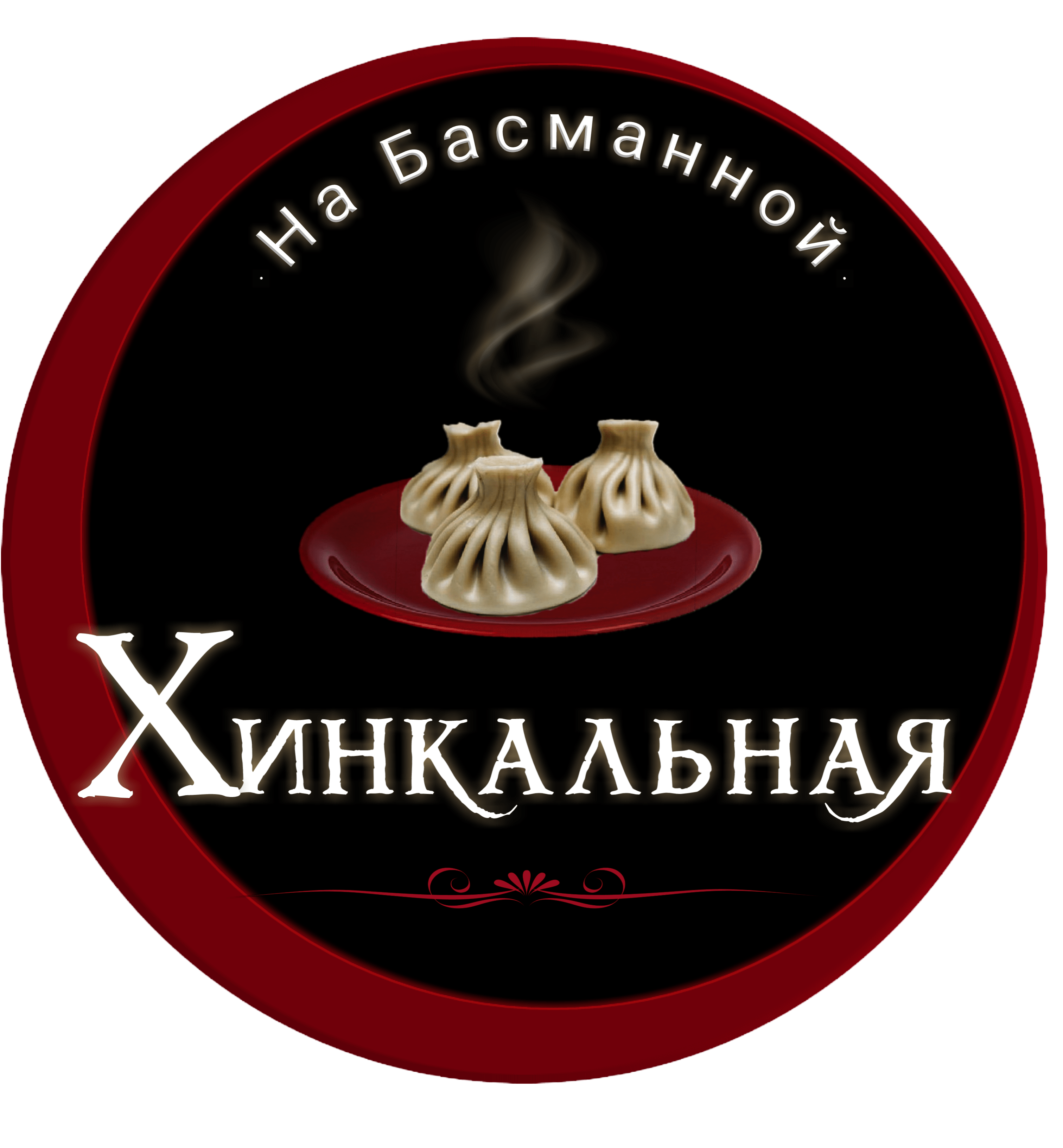 Хинкальная лавка ульяновск. Хинкали кафе Хинкальная. Хинкальная эмблема. Хинкальная вывеска. Грузинское кафе Хинкальная.