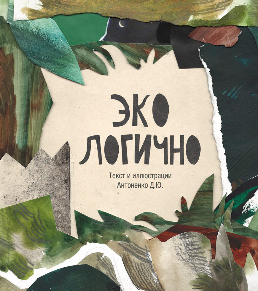 Обложка книги “Эко Логично” – стилизованные бумажные текстуры, вырезанный текст