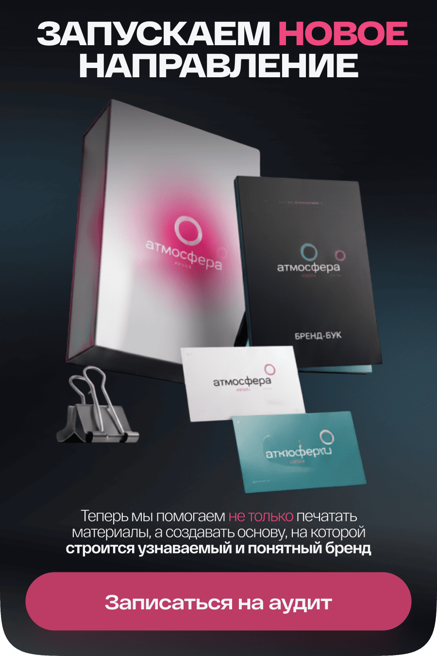  запускаем Новое направление