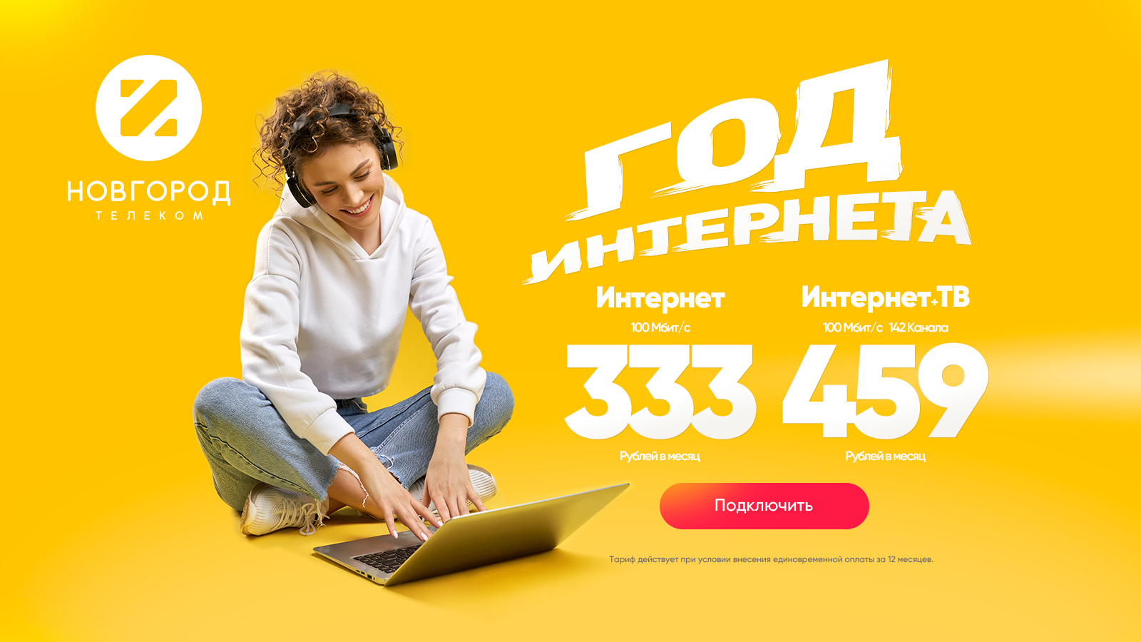 Домашний интернет + ТВ от Новгород Телеком