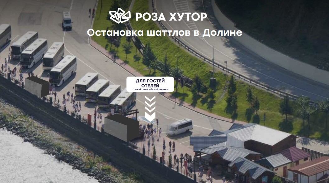 место остановки шаттлов на Роза Хутор