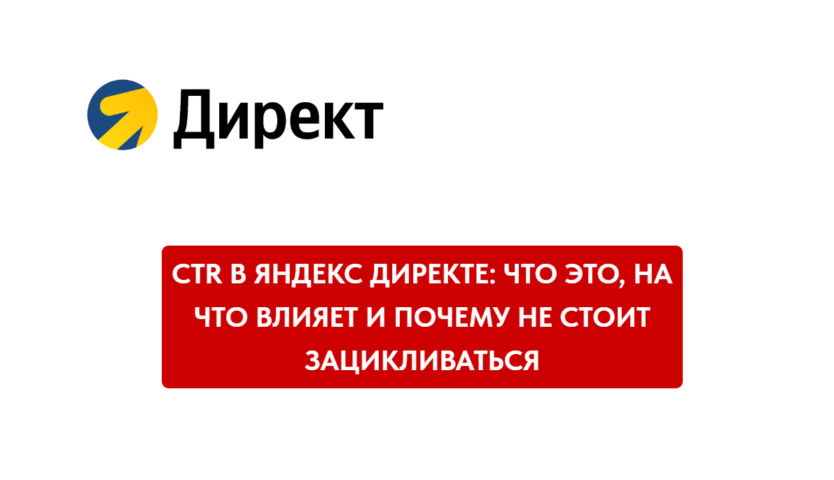 CTR в Яндекс Директе: что это, на что влияет