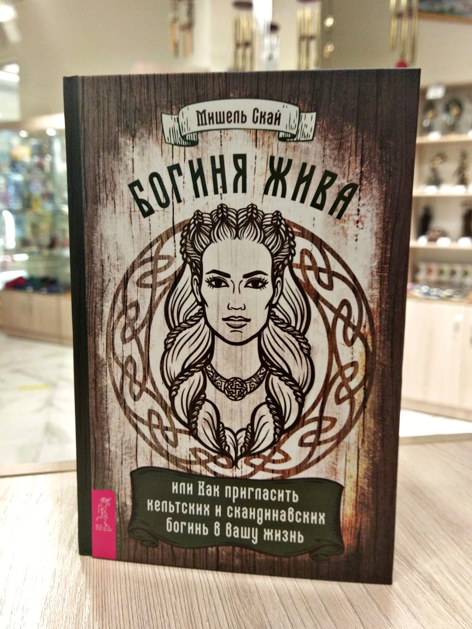 Книга богиня