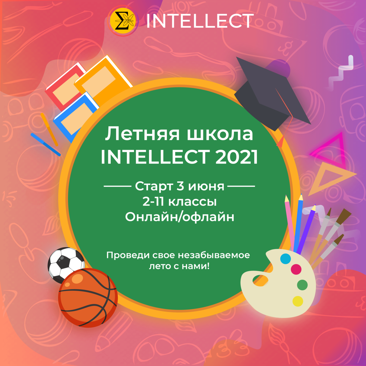 Стартовала ЛЕТНЯЯ ШКОЛА INTELLECT 2021