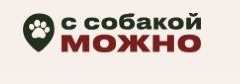 С собакой можно