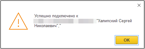 Успешное подключение к СУЗ ХК