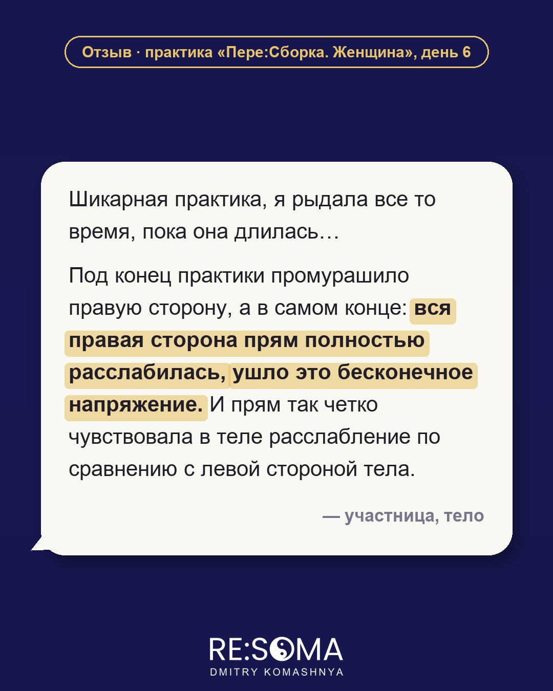 Отзыв: тело