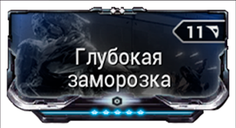 Глубокая заморозка