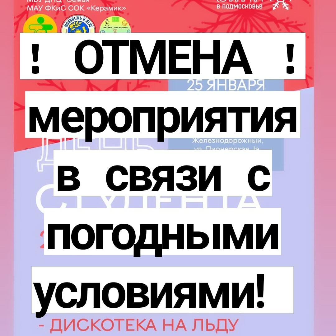 Отмена всех мероприятий в москве. Мероприятие отменяется в связи с погодными условиями. Каток Орион Железнодорожный. Отмена мероприятия. Внимание Отмена мероприятия.