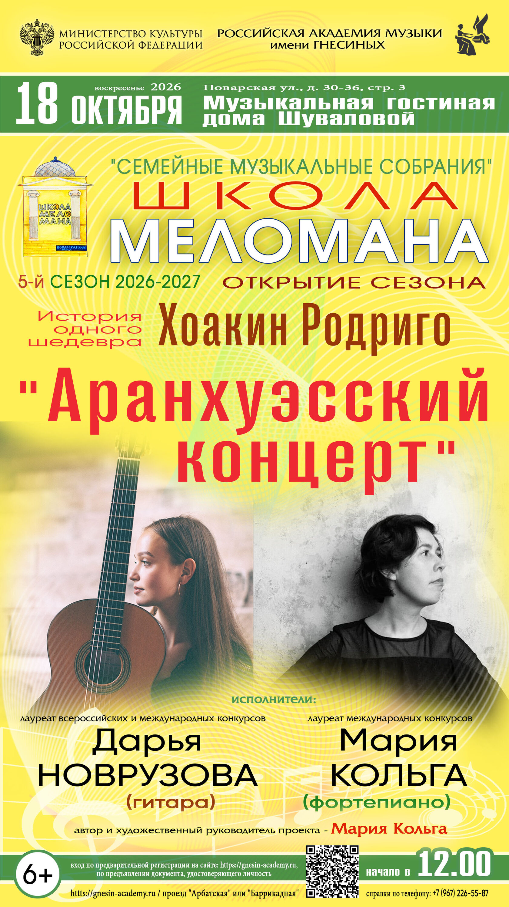 «Школа меломана» в доме Шуваловой