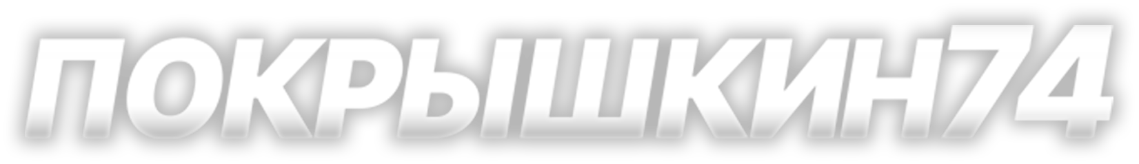 Покрышкин 74