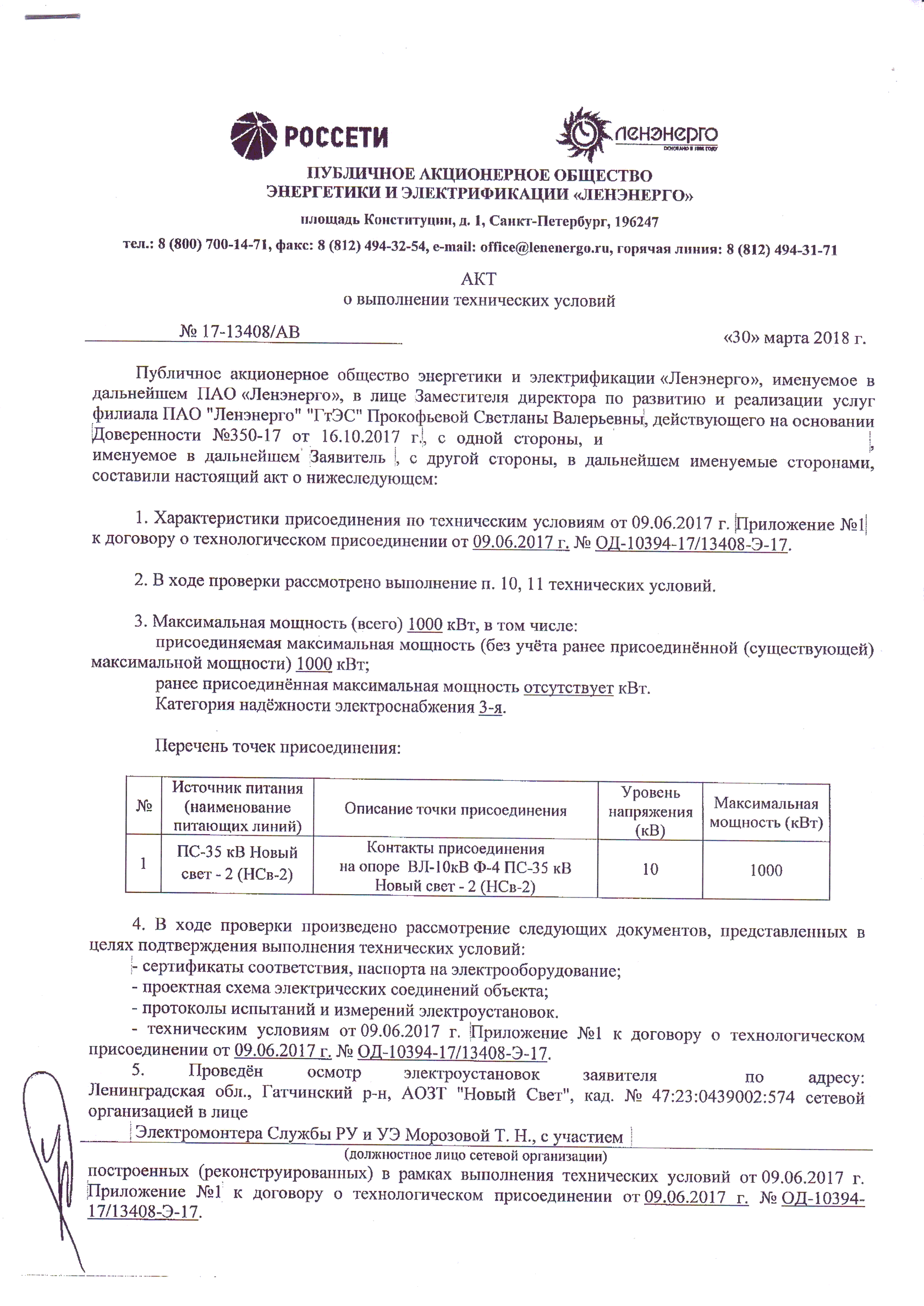 Образец уведомление о выполнении технических условий по технологическому присоединению