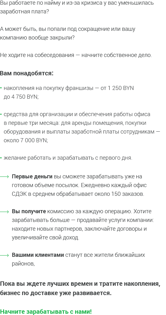 Франшиза СДЭК Беларусь