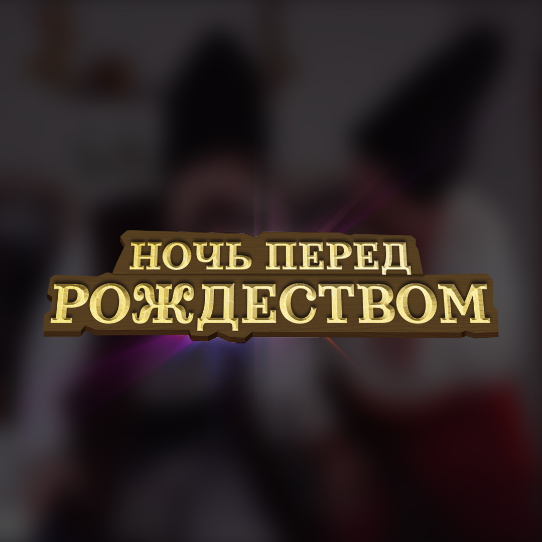 Ночь перед Рождеством