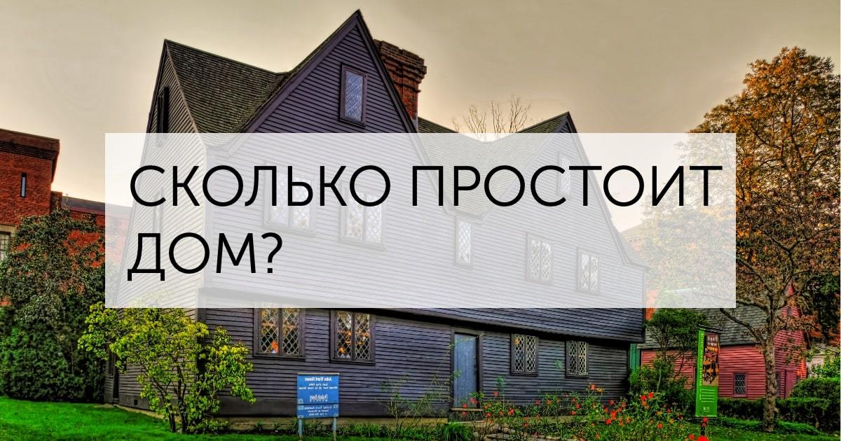 Срок службы каркасного дома